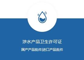 涉水产品卫生许可批件